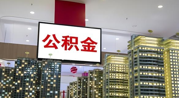 福安公积金代取风险（公积金代取风险大吗）